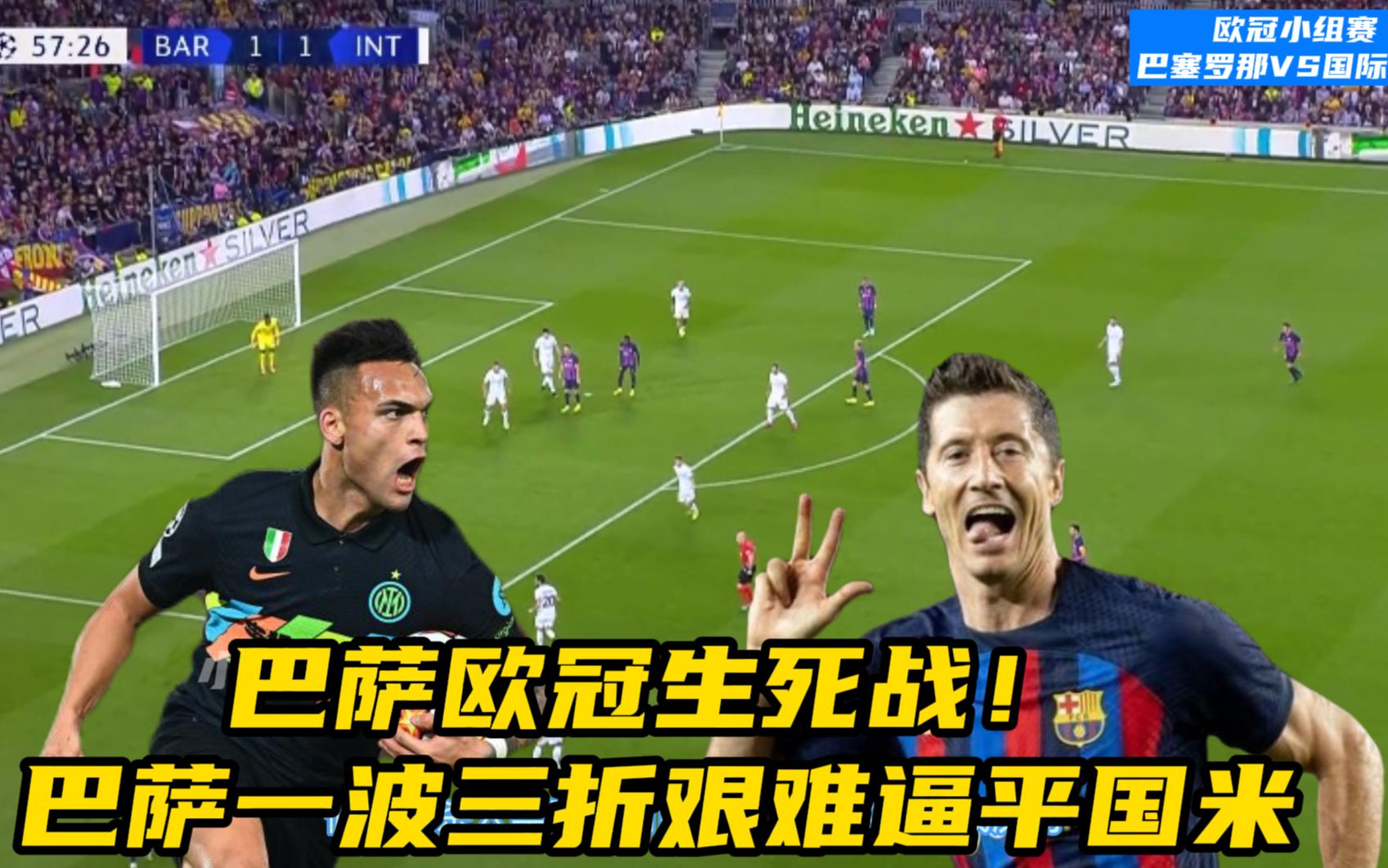 国米主场一波三折，成功翻盘